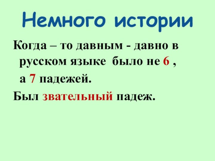 Когда – то давным - давно в русском языке было не 6