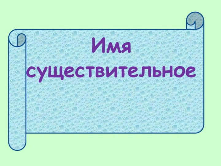 Имя существительное