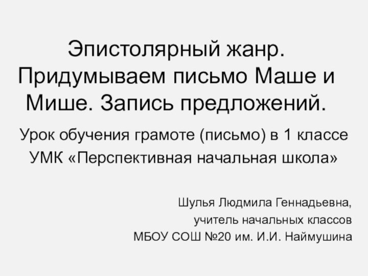 Эпистолярный жанр. Придумываем письмо Маше и Мише. Запись предложений.Шулья Людмила Геннадьевна,учитель начальных