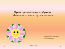 Проект родительского собрания Родители – гиды по пути познания проект (старшая группа)