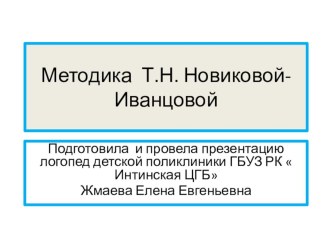 Презентация по материалам лекций Т.Н. Новиковой-Иванцовой о МФЯС презентация к уроку по логопедии (младшая группа)