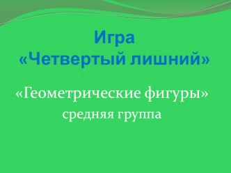 ИКТ - игра Четвертый лишний материал по математике (средняя группа) по теме