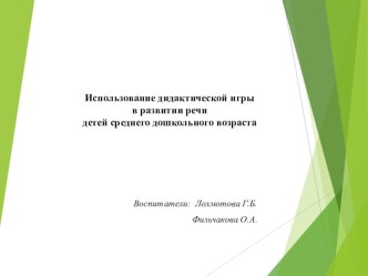 Презентация проекта Использование дидактических игр в речевом развитии дошкольников среднего возраста презентация к уроку по развитию речи (средняя группа)