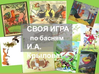 Своя игра Басни Крылова презентация к уроку (4 класс)