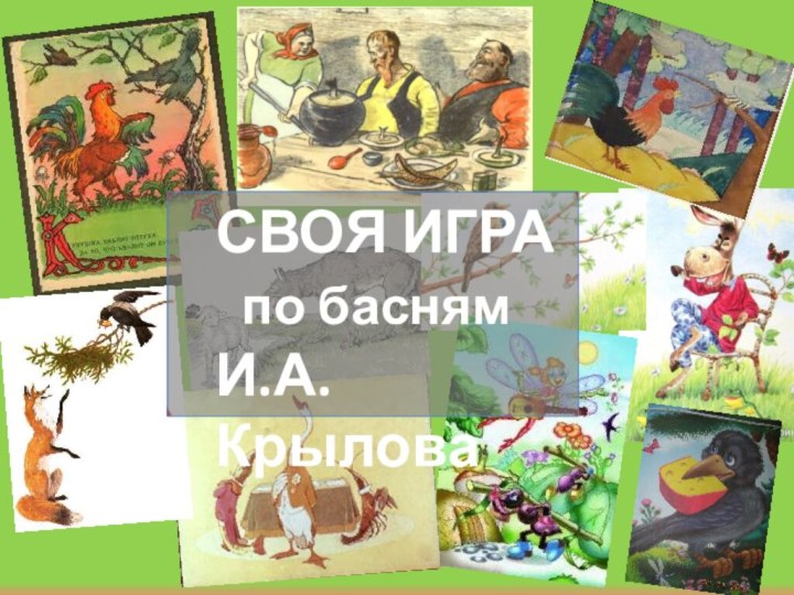 СВОЯ ИГРА по баснямИ.А. Крылова