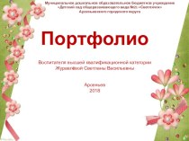 Портфолио воспитателя высшей квалификационной категории Журавлёвой С.В. презентация