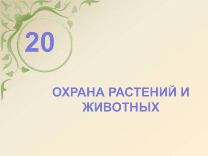 ТЕСТ      20ОХРАНА РАСТЕНИЙ И ЖИВОТНЫХ