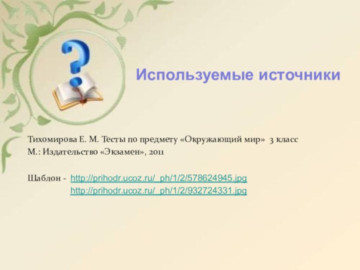 Тихомирова Е. М. Тесты по предмету «Окружающий мир» 3 класс М.: Издательство