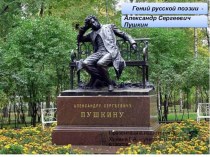 Презентация Гений русской поэзии - А. С. Пушкин презентация к уроку по чтению (2 класс) по теме