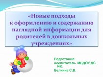 Наглядная агитация для родителей в условиях ДОУ учебно-методический материал