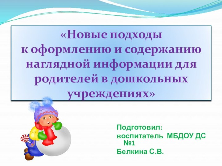 «Новые подходы  к оформлению и содержанию наглядной