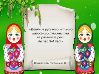 самообразование Влияние русского устного народного творчества на развитие речи детей 3-4 лет презентация к уроку по развитию речи (младшая группа)