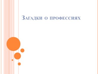 Презентация Загадки о профессиях презентация к уроку по окружающему миру по теме