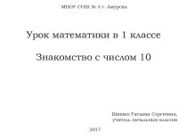 Урок математики в 1 классе по теме: Число 10. Запись числа 10. план-конспект урока по математике (1 класс)