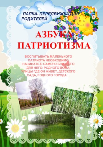 Азбука патриотизма Папка-передвижка для родителей по патриотическому воспитанию дошкольников консультация (младшая, средняя, старшая группа)
