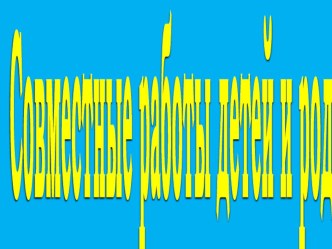 Поделки из природного материала и овощей презентация к занятию (старшая группа) по теме