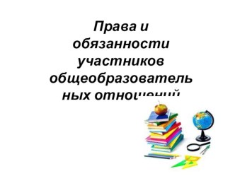 родительское собрание,темаправа и обязанности участников общеобразовательных отношений презентация к уроку ( класс)