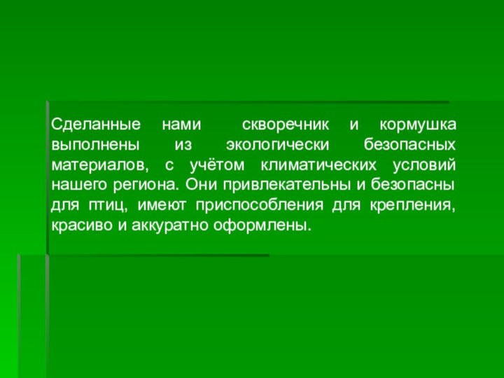 Сделанные нами скворечник и кормушка выполнены из экологически безопасных материалов, с учётом