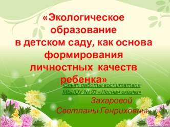 Экологическое образование в детском саду, как основа формирования личностных качеств ребенка презентация к уроку (старшая группа)
