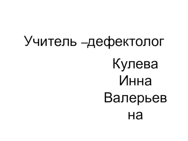 Учитель –дефектолог Кулева Инна Валерьевнаг. Тула