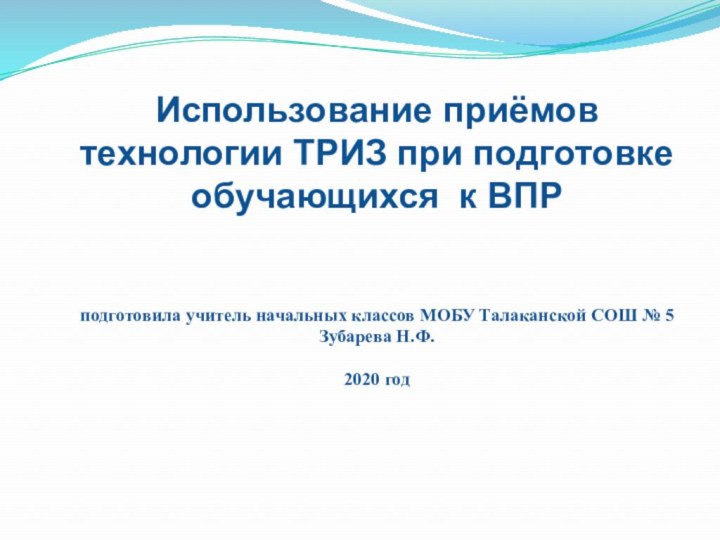 Использование приёмов технологии ТРИЗ при подготовке обучающихся к ВПРподготовила учитель начальных классов