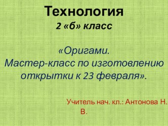 Презентация по технологии для 2 класса Оригами. Мастер-класс по изготовлению открытки к 23 февраля презентация к уроку по технологии (2 класс)