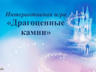 Интерактивная игра Драгоценные камни (+нетрадиционное рисование) методическая разработка по рисованию (подготовительная группа) по теме