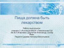 Пища должна быть лекарством презентация к уроку по зож (2 класс)