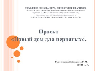 Проект Новый дом для пернатых презентация к уроку (подготовительная группа)