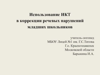 Использование ИКТ в коррекции речевых нарушений младших школьников учебно-методический материал по логопедии