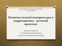 Развитие мелкой моторики презентация к уроку по логопедии (старшая, подготовительная группа)