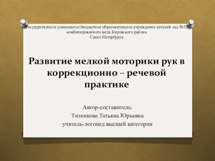 Государственное дошкольное бюджетное образовательное учреждение детский сад №27 комбинированного вида Кировского района