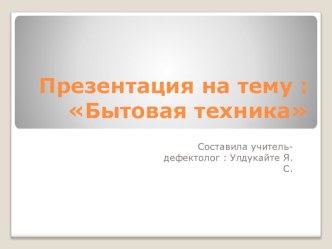 Бытовая техника презентация к уроку по развитию речи (средняя группа)