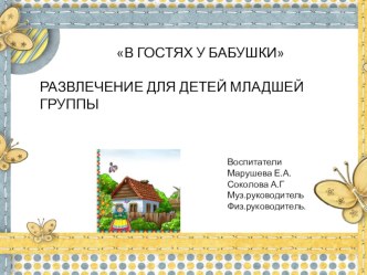В ГОСТЯХ У БАБУШКИ РАЗВЛЕЧЕНИЕ ДЛЯ ДЕТЕЙ МЛАДШЕЙ ГРУППЫ материал (младшая группа)