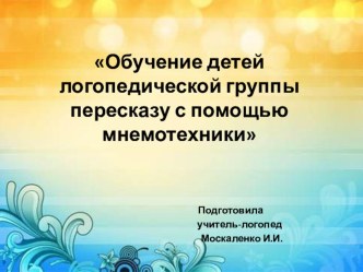 Обучение детей логопедической группы пересказу с помощью мнемотехники презентация к уроку по логопедии (подготовительная группа)