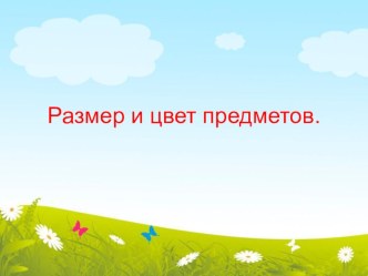 игра. презентация к уроку (младшая группа)