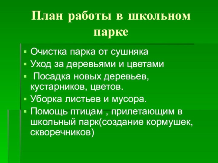 План работы в школьном паркеОчистка парка от сушнякаУход за деревьями и цветами