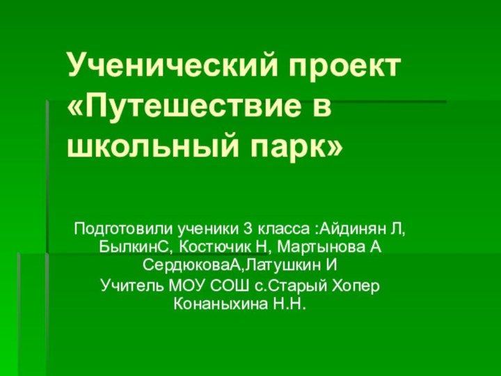 Ученический проект «Путешествие в школьный парк»Подготовили ученики 3 класса :Айдинян Л, БылкинС,