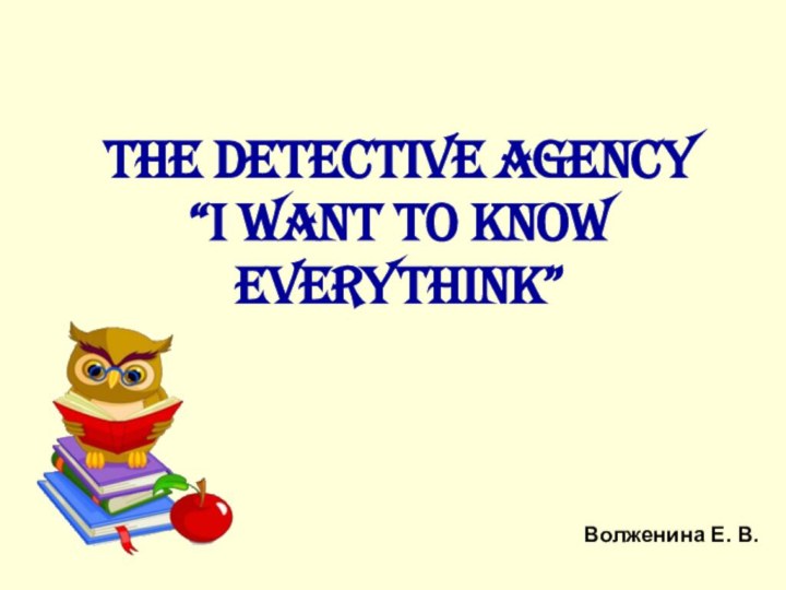 The Detective Agency “I want to know everythink”Волженина Е. В.