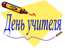 День учителя классный час по теме