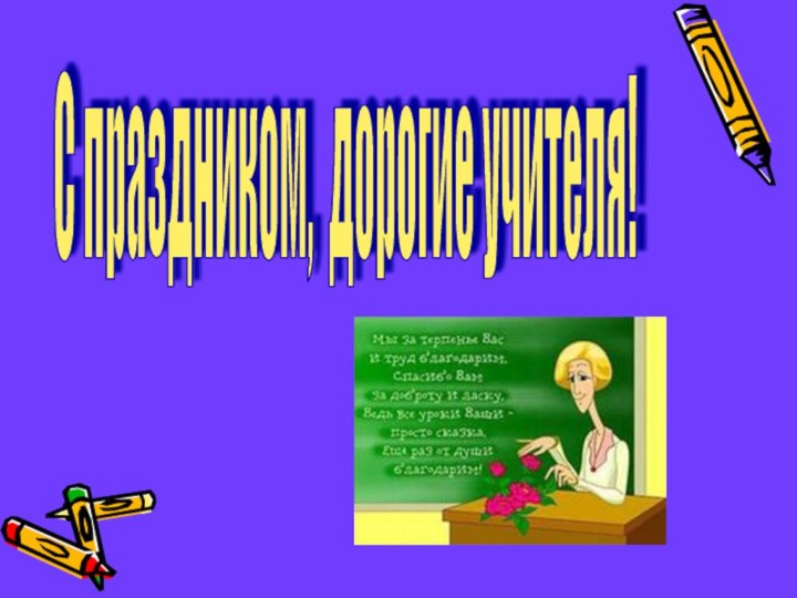 С праздником, дорогие учителя!