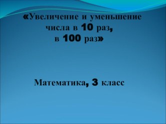 Конспект урока по математике по теме Увеличение в 10, 100, 1000 раз, 3 класс план-конспект урока по математике (3 класс)