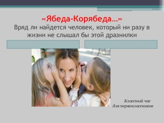 Классный час Ябеда... или? классный час (1 класс) по теме