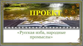 Проект Русская изба презентация урока для интерактивной доски по окружающему миру (подготовительная группа)