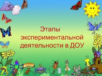 Презентация Этапы экспериментальной деятельности в ДОУ презентация