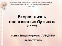 Проект: Вторая жизнь пластиковых бутылок презентация по конструированию, ручному труду