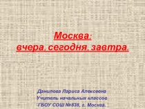 Москва: вчера, сегодня, завтра. презентация к уроку (3 класс) по теме