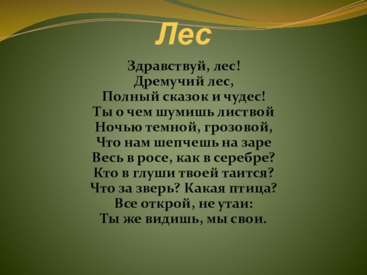 Лес Здравствуй, лес! Дремучий лес, Полный сказок и чудес! Ты о чем