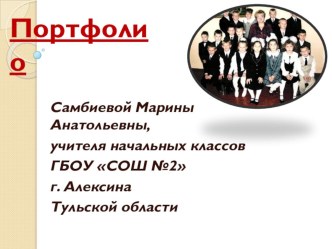 Портфолио Самбиевой Марины Анатольевны, учителя начальных классов презентация к уроку по теме