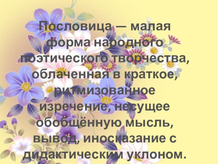 Пословица — малая форма народного поэтического творчества, облаченная в краткое, ритмизованное изречение,